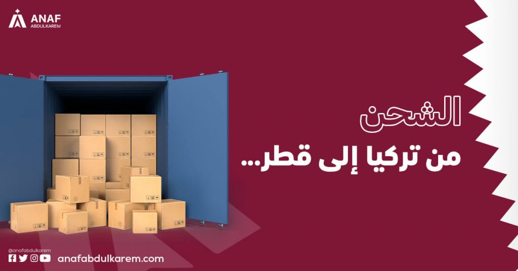 الشحن من تركيا إلى قطر