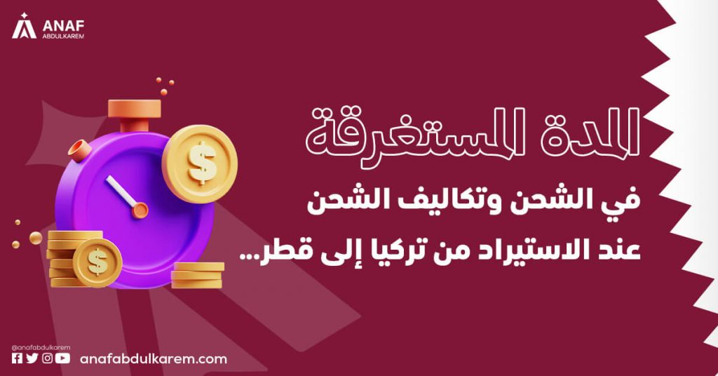 عوامل تؤثر في أسعار الشحن من تركيا إلى قطر