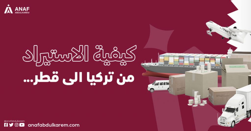 كيفية الاستيراد من تركيا إلى قطر