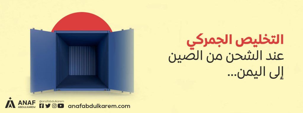 التخليص الجمركي عند الشحن من الصين إلى اليمن