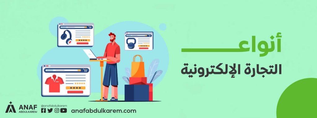 أنواع التجارة الإلكترونية