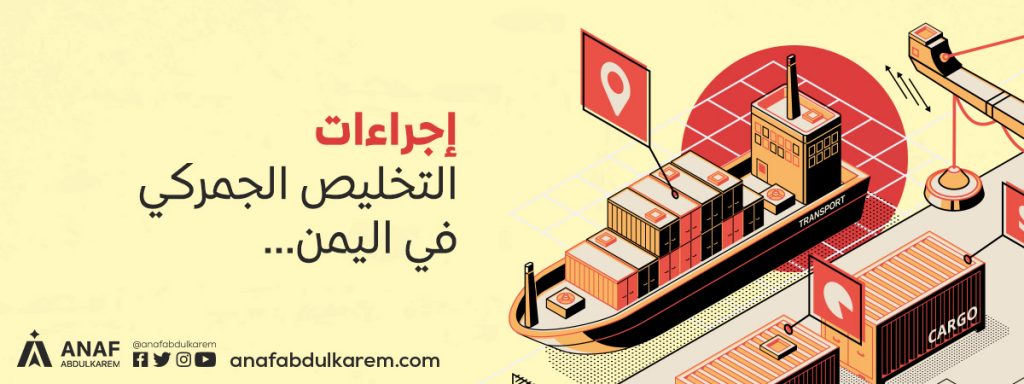 إجراءات التخليص الجمركي في اليمن
