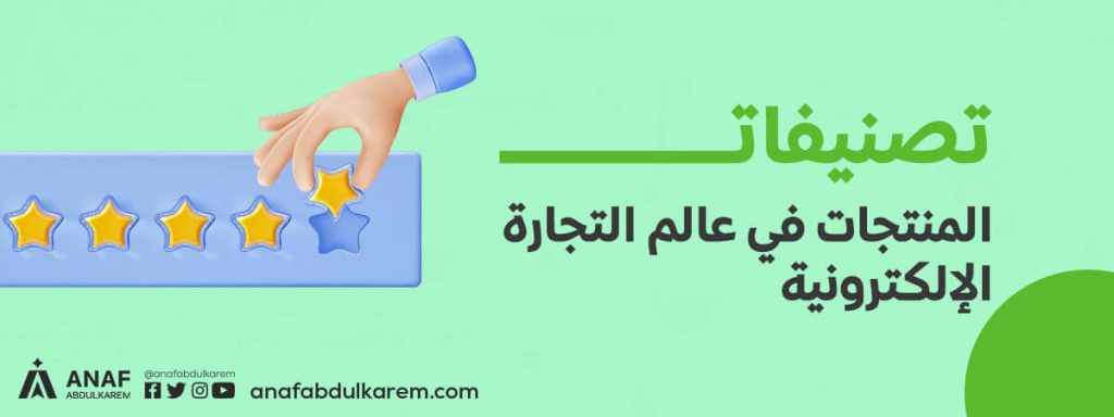 تصنيفات المنتجات في عالم التجارة الإلكترونية