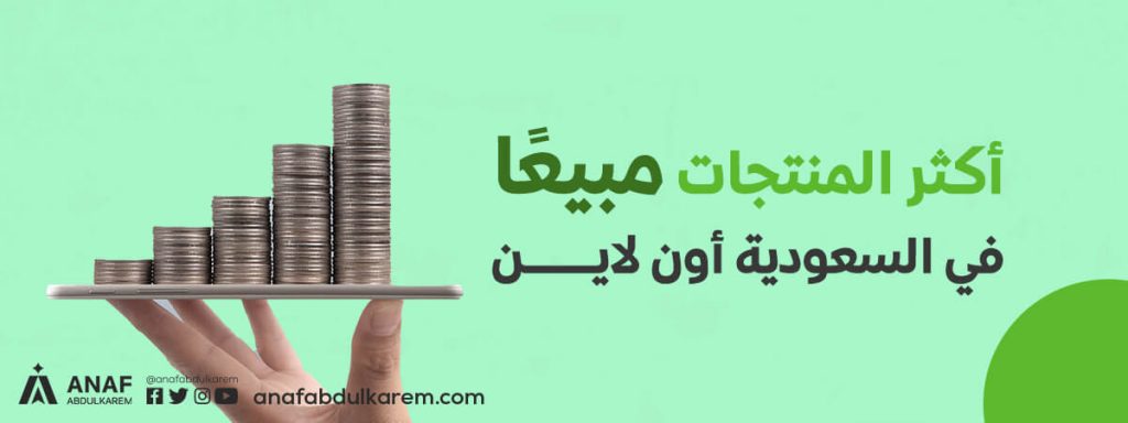 المنتجات الأكثر مبيعًا في السعودية أونلاين