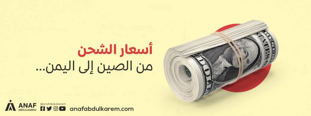 أسعار الشحن من الصين إلى اليمن