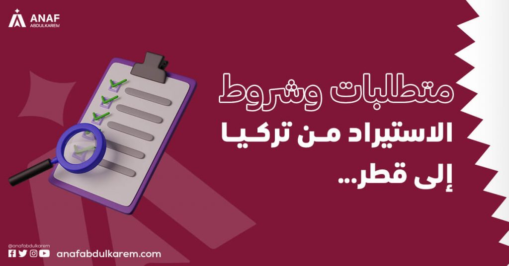 متطلبات وشروط الاستيراد من تركيا إلى قطر