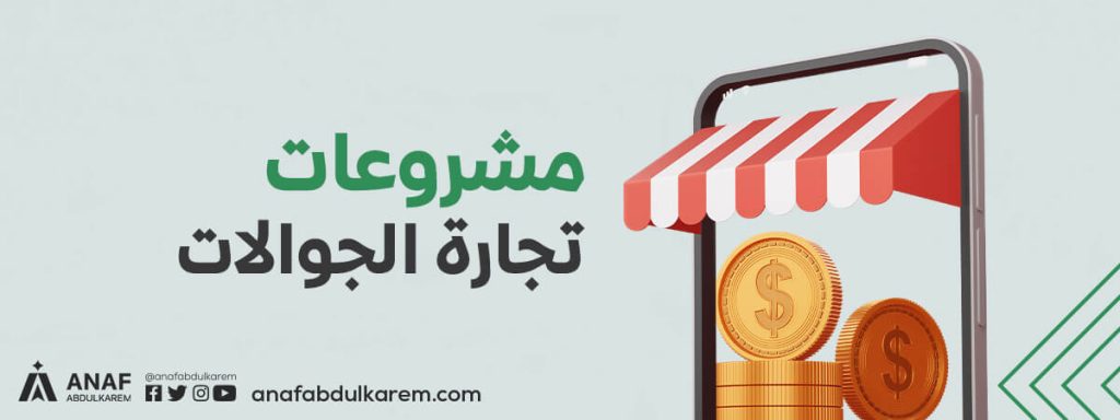 مشروع تجارة الجوالات، افكار مشاريع تجارية مربحة