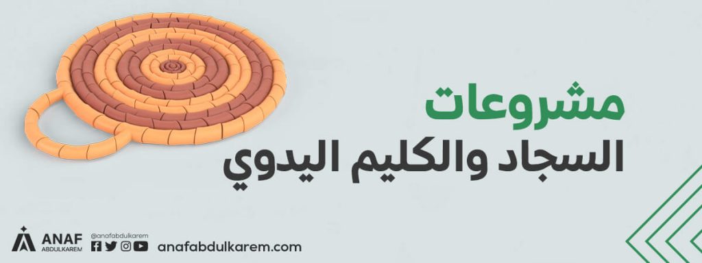 مشروع تجارة السجاد والكليم اليدوي