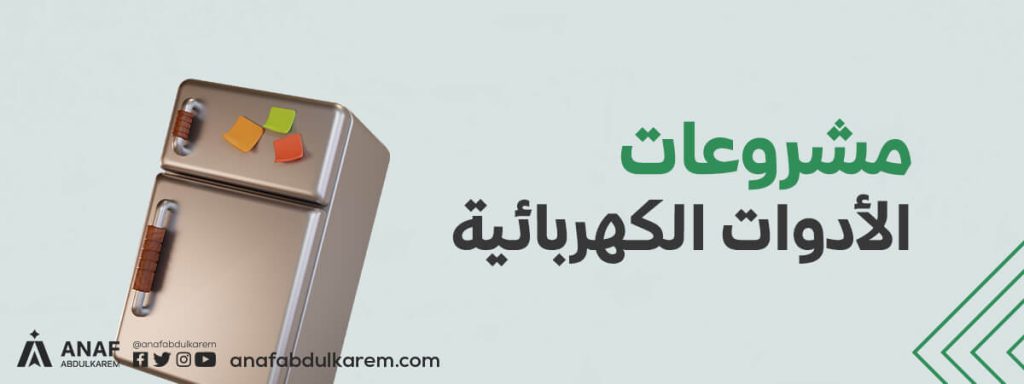 مشروع تجارة الأدوات الكهربائية