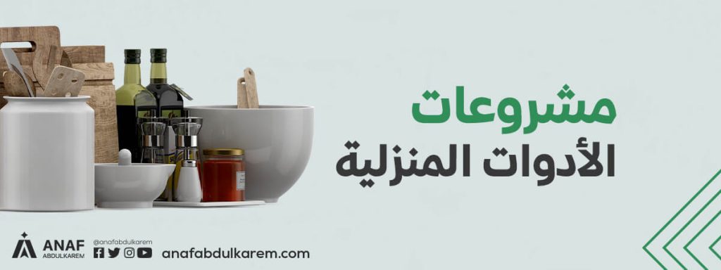 مشروع تجارة الأدوات المنزلية: مشاريع صغيرة ناجحة