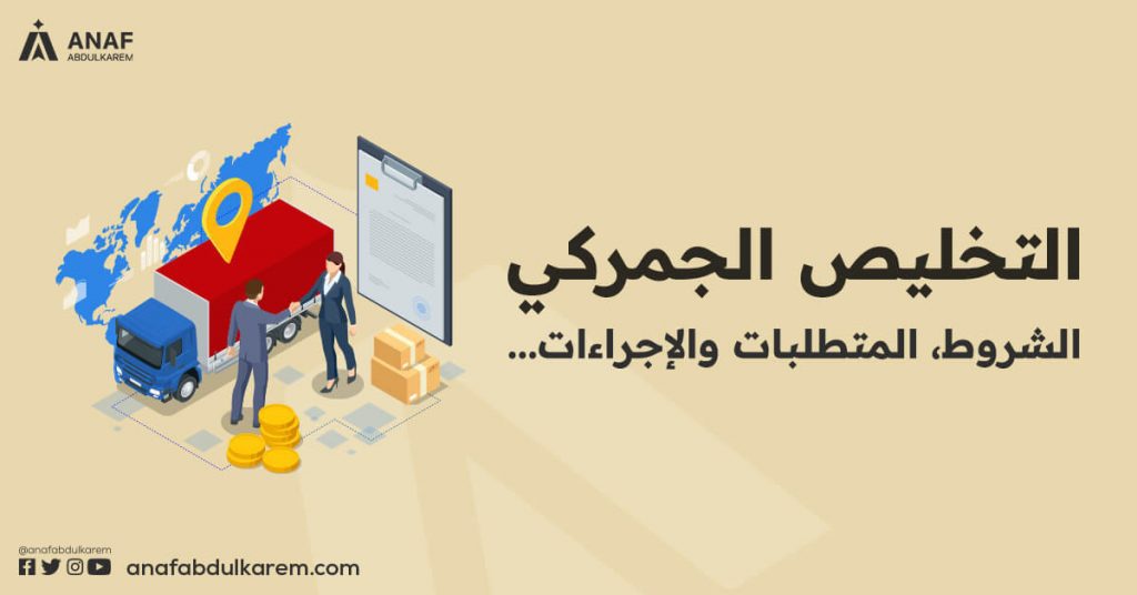 التخليص الجمركي فى سلطنة عمان .. الشروط، المتطلبات والإجراءات