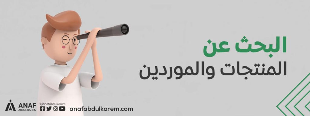 1. البحث عن المنتجات والموردين