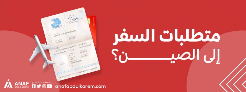 متطلبات السفر إلى الصين