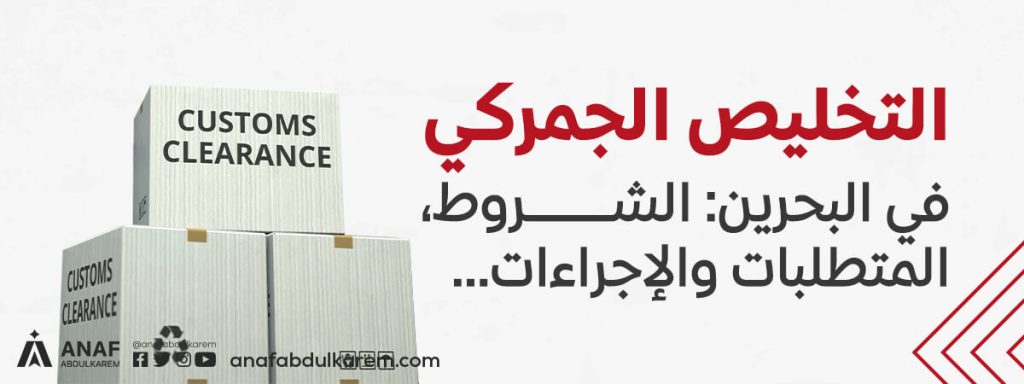 التخليص الجمركي في البحرين: الشروط، المتطلبات والإجراءات