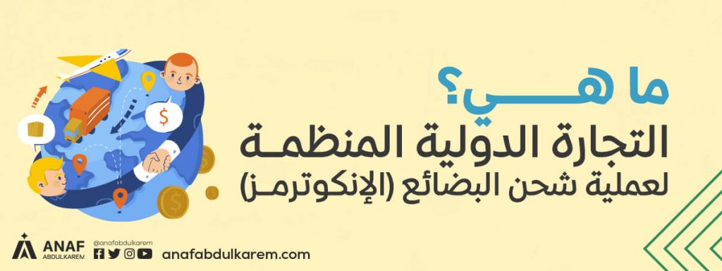 ما هي شروط التجارة الدولية المنظمة لعملية شحن البضائع (الإنكوترمز)؟