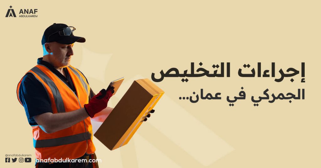 إجراءات التخليص الجمركي في عمان