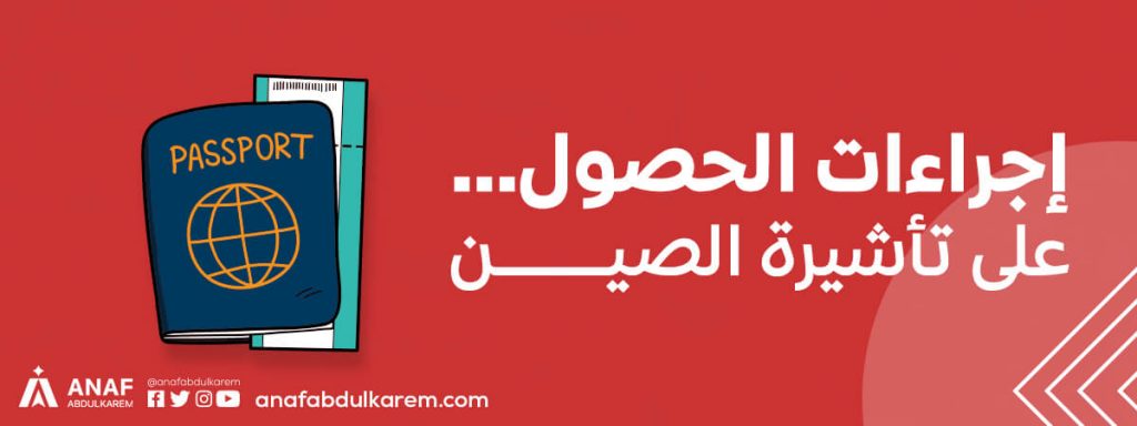 إجراءات الحصول على تأشيرة السفر إلى الصين