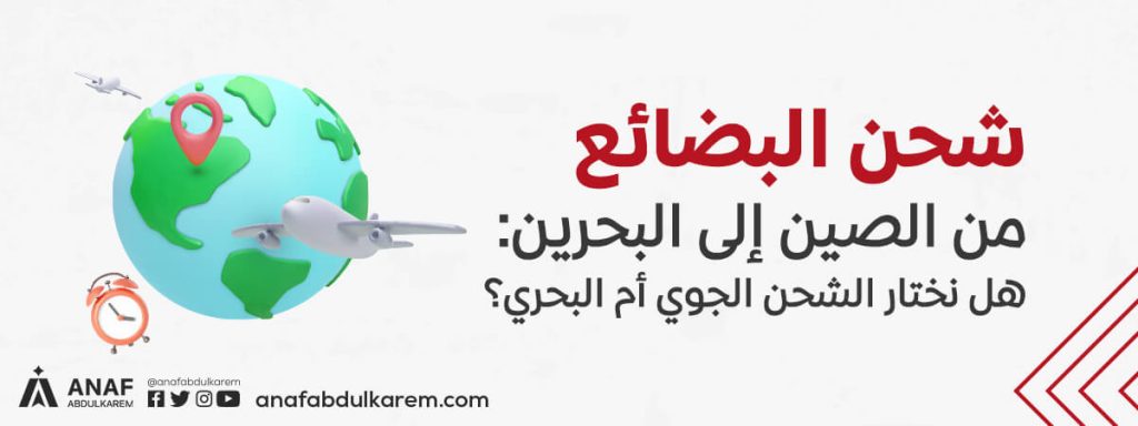 الشحن من الصين إلى البحرين: هل نختار الشحن الجوي أم البحري؟