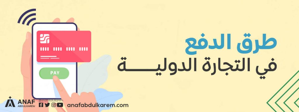 طرق الدفع في التجارة الدولية