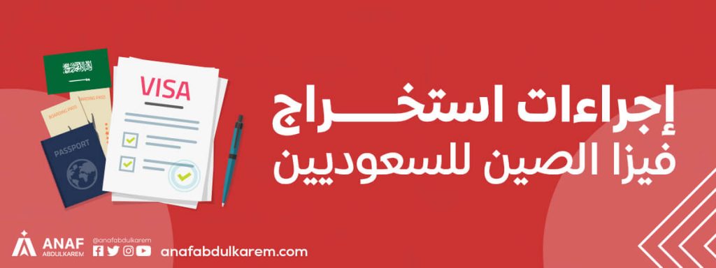 إجراءات استخراج فيزا الصين للسعوديين
