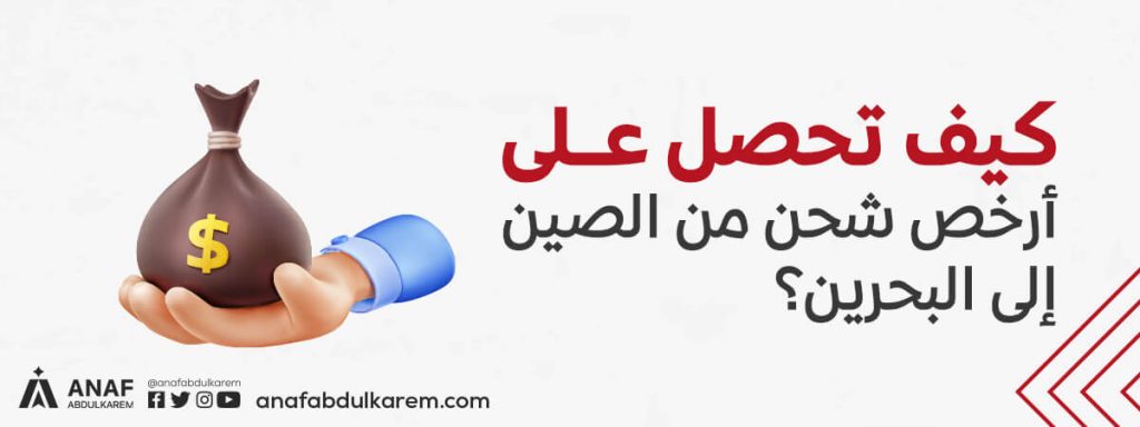 كيف تحصل على أرخص شحن من الصين إلى البحرين؟