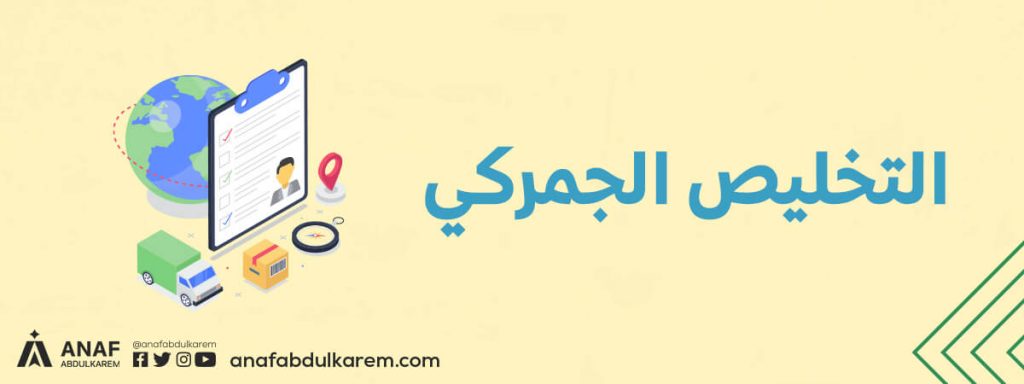 التخليص الجمركي (أساسيات الاستيراد والتصدير)