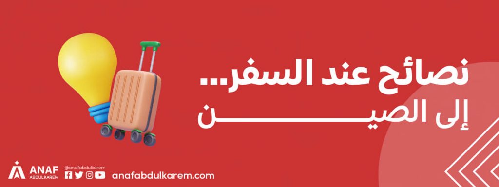 نصائح عند السفر إلى الصين
