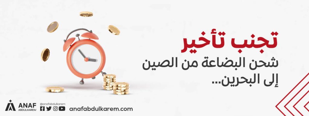 تجنب تأخير شحن البضاعة من الصين إلى البحرين