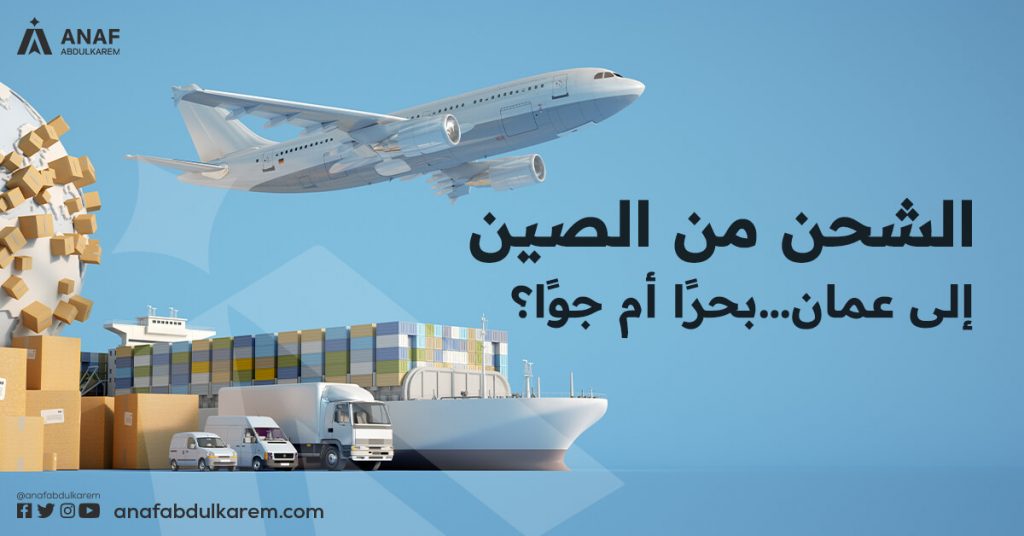 الشحن من الصين إلى عمان … بحرًا أم جوًا؟