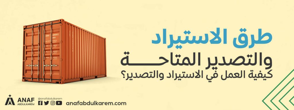 طرق الاستيراد والتصدير المتاحة | كيفية العمل في الاستيراد والتصدير؟