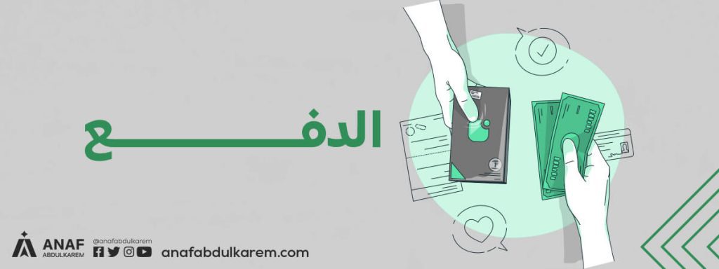 7. دفع العربون (أو كامل القيمة مقابل الاستلام)