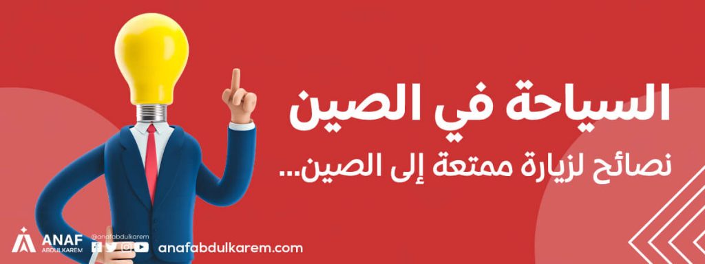 السياحة في الصين | نصائح لزيارة ممتعة إلى الصين