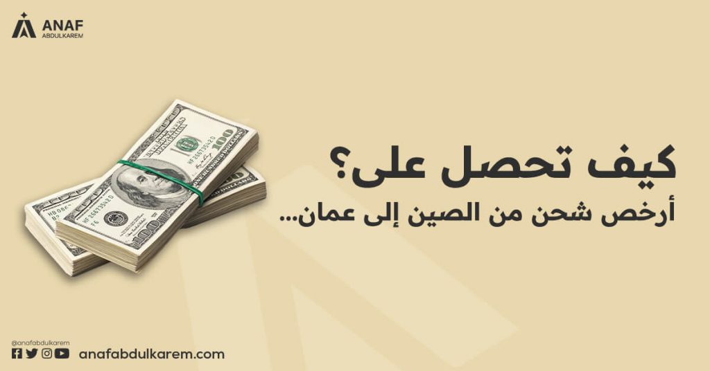 كيف تحصل على أرخص شحن من الصين إلى عمان؟