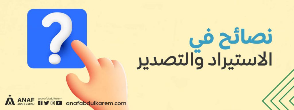 نصائح في الاستيراد والتصدير