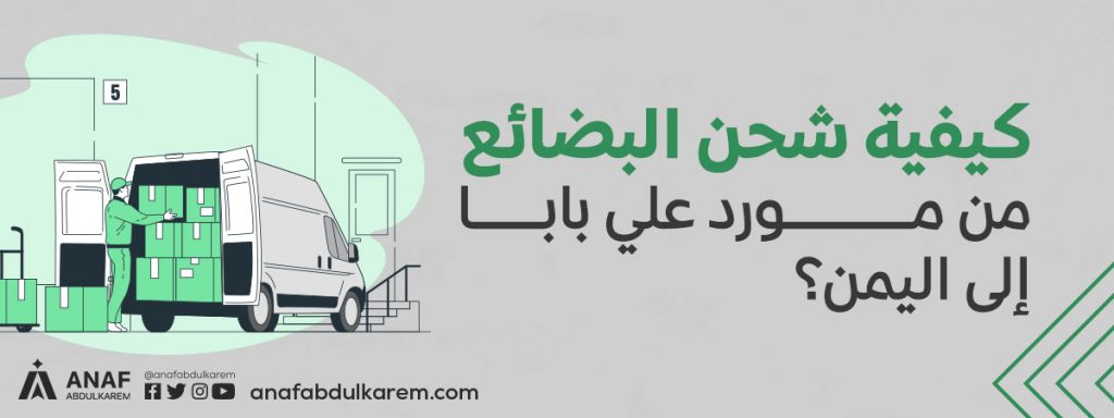 الشحن من علي بابا إلى اليمن