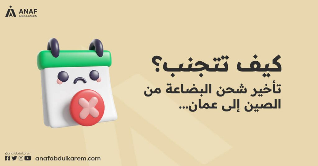 كيف تتجنب تأخير شحن البضاعة من الصين إلى عمان