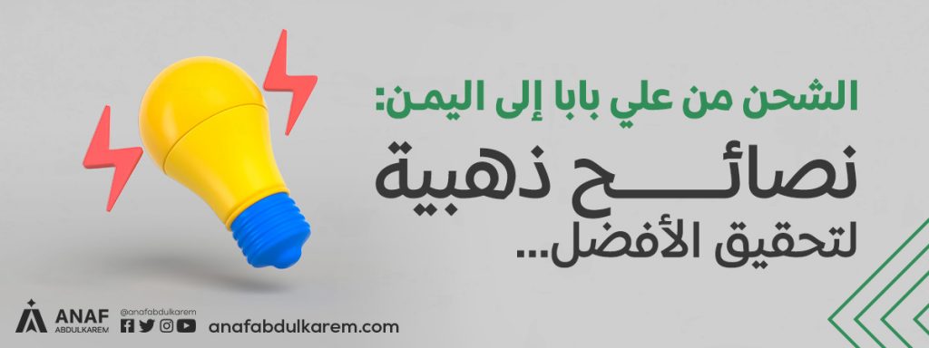 الشحن من علي بابا إلى اليمن: نصائح ذهبية لتحقيق الأفضل