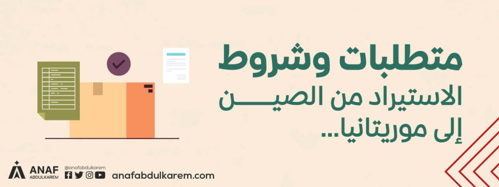 شروط الاستيراد من الصين إلى موريتانيا