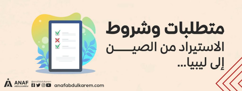 شروط الاستيراد من الصين إلى ليبيا