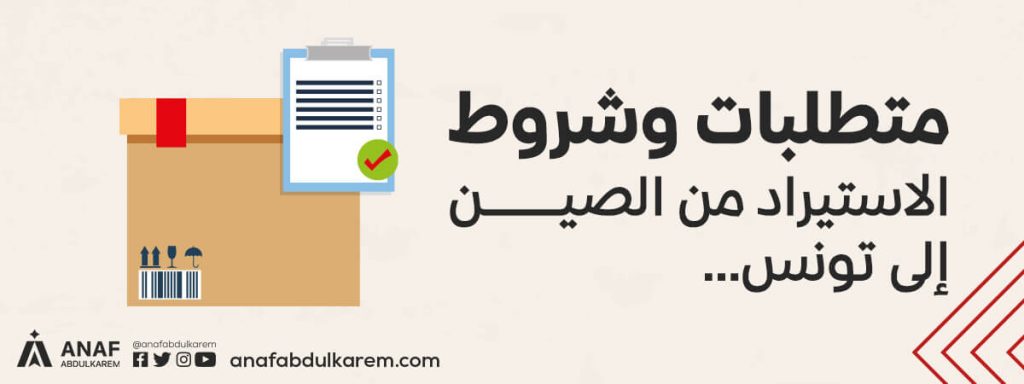 التخليص الجمركي في تونس … الشروط، المتطلبات والإجراءات