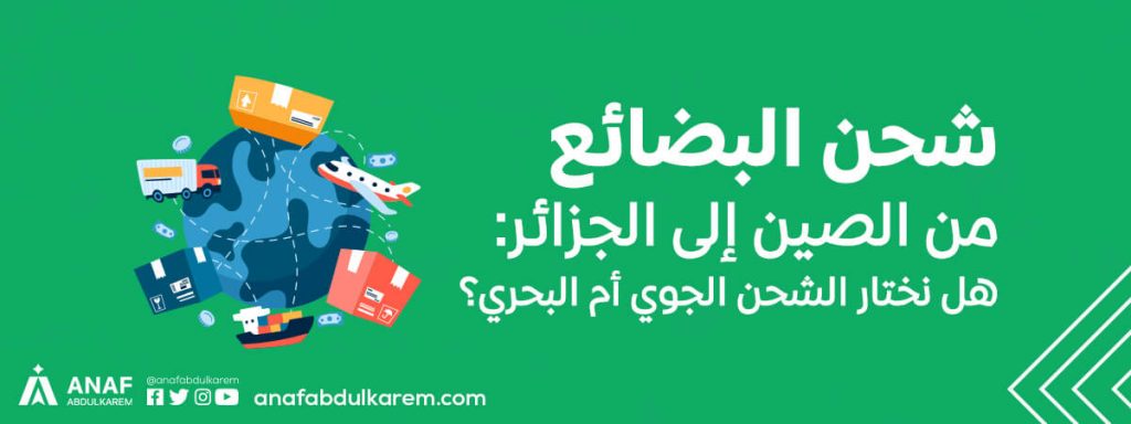 الشحن من الصين إلى الجزائر … بحرًا أم جوًا