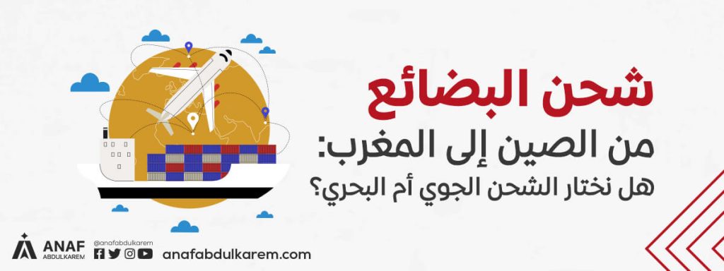 الشحن من الصين إلى المغرب … بحرًا أم جوًا