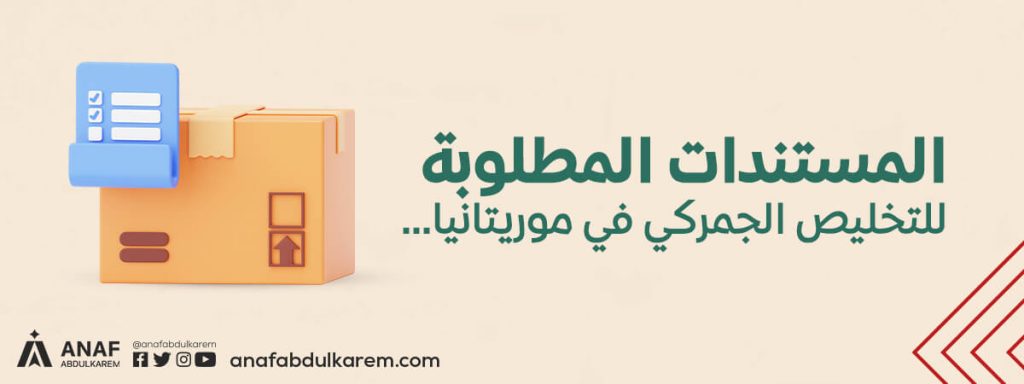 المستندات المطلوبة للتخليص الجمركي في موريتانيا