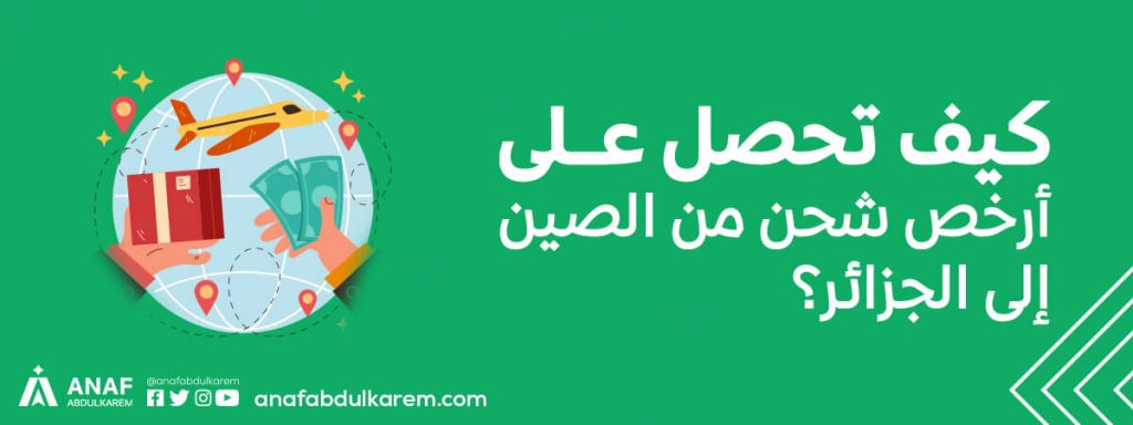 أسعار الشحن البحري من الصين إلى الجزائر