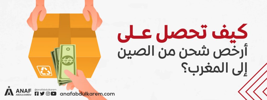 أسعار الشحن من الصين إلى المغرب