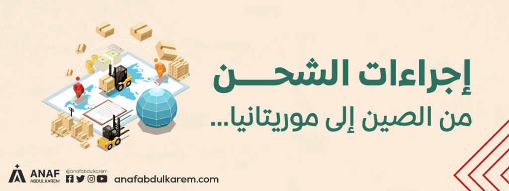 إجراءات الشحن من الصين إلى موريتانيا