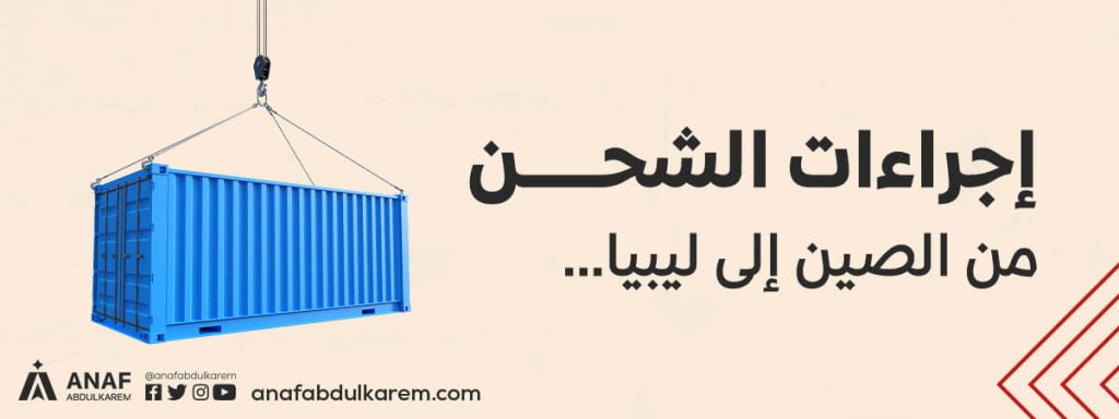 إجراءات الشحن من الصين إلى ليبيا