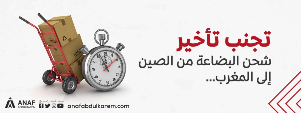 كم يستغرق الشحن الجوي من الصين إلى المغرب؟