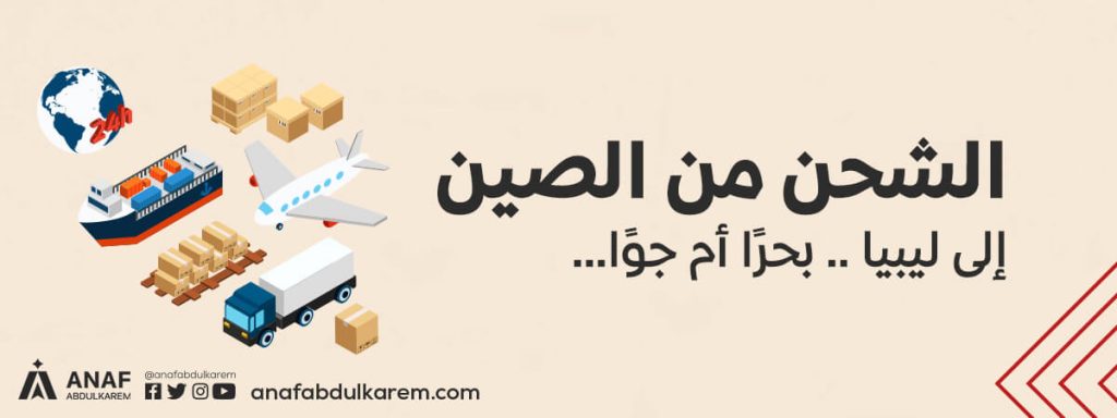الشحن من الصين إلى ليبيا … بحرًا أم جوًا