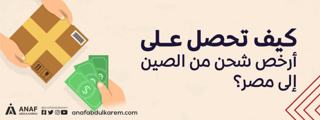 كيف تحصل على أرخص شحن من الصين إلى مصر؟